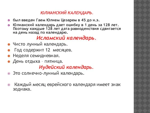 Юлианский календарь. был введен Гаем Юлием Цезарем в 45 до н.э. Юлианский