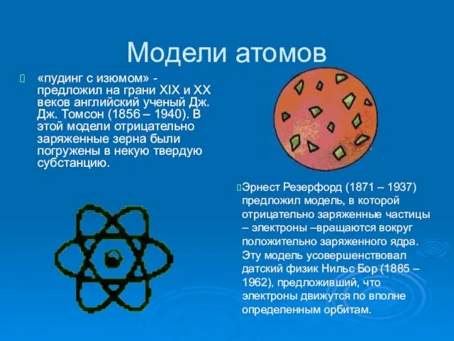 Модели атомов «пудинг с изюмом» - предложил на грани ХIХ и ХХ