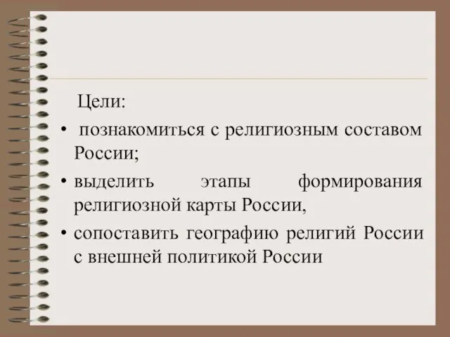 Цели: познакомиться с религиозным составом России; выделить этапы формирования религиозной карты России,