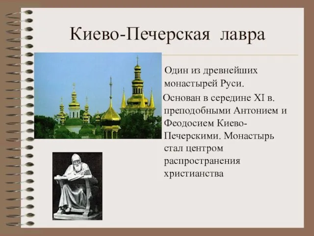 Киево-Печерская лавра Один из древнейших монастырей Руси. Основан в середине ХI в.