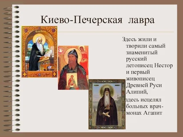 Киево-Печерская лавра Здесь жили и творили самый знаменитый русский летописец Нестор и