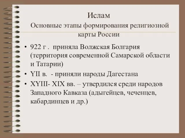 Ислам Основные этапы формирования религиозной карты России 922 г . приняла Волжская