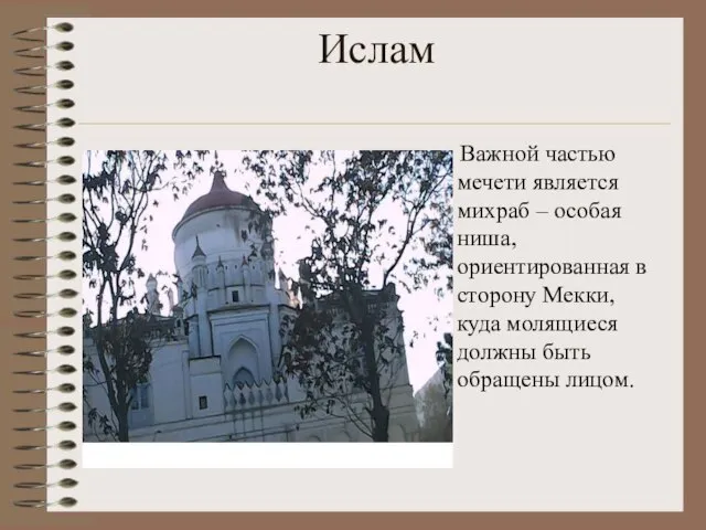 Ислам Важной частью мечети является михраб – особая ниша, ориентированная в сторону