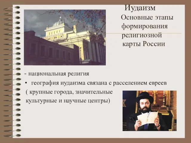 Иудаизм Основные этапы формирования религиозной карты России - национальная религия география иудаизма
