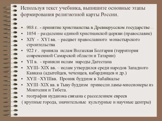 Используя текст учебника, выпишите основные этапы формирования религиозной карты России. 988 г.