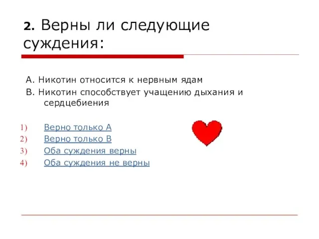 2. Верны ли следующие суждения: А. Никотин относится к нервным ядам В.