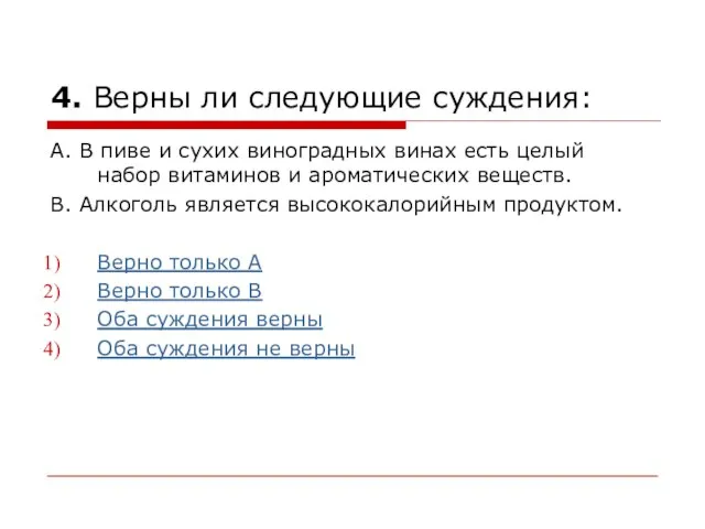 4. Верны ли следующие суждения: А. В пиве и сухих виноградных винах