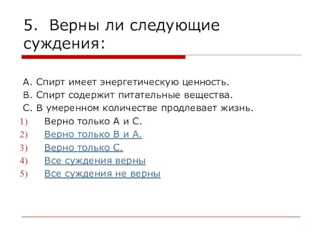 5. Верны ли следующие суждения: А. Спирт имеет энергетическую ценность. В. Спирт