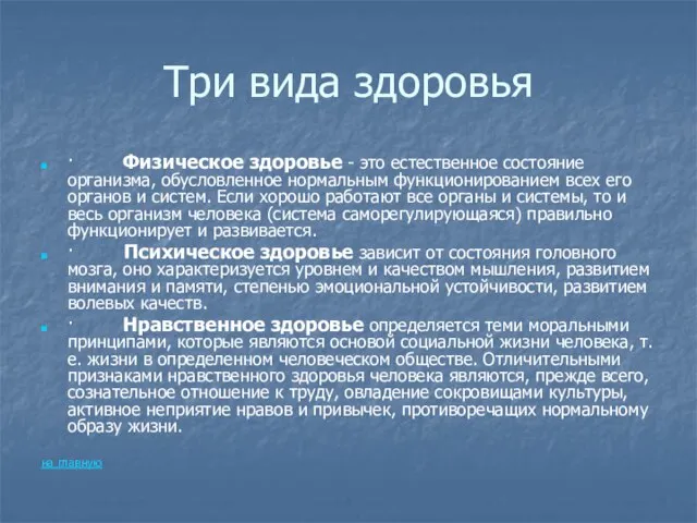 Три вида здоровья · Физическое здоровье - это естественное состояние организма, обусловленное