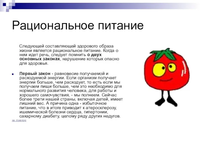 Рациональное питание Следующей составляющей здорового образа жизни является рациональное питание. Когда о