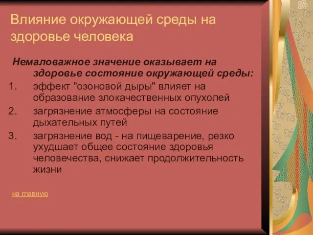 Влияние окружающей среды на здоровье человека Немаловажное значение оказывает на здоровье состояние