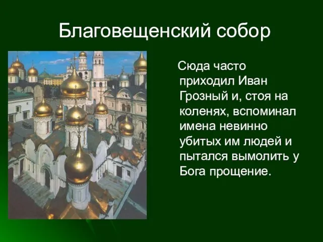 Благовещенский собор Сюда часто приходил Иван Грозный и, стоя на коленях, вспоминал