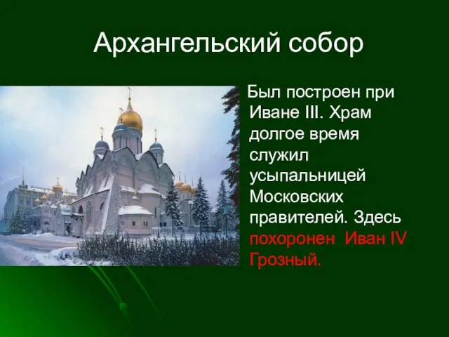 Архангельский собор Был построен при Иване III. Храм долгое время служил усыпальницей