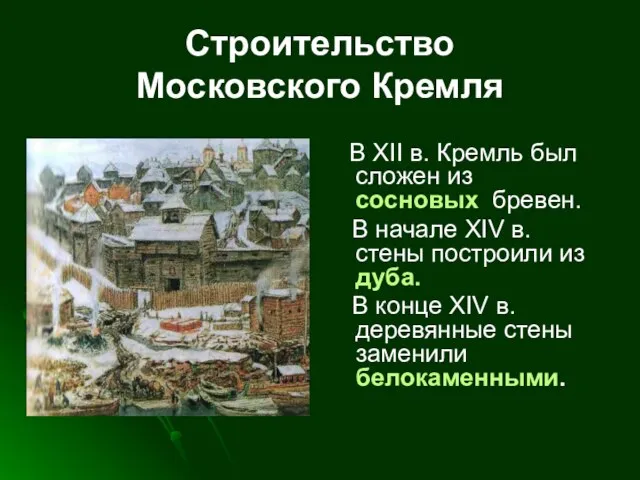 В XII в. Кремль был сложен из сосновых бревен. В начале XIV