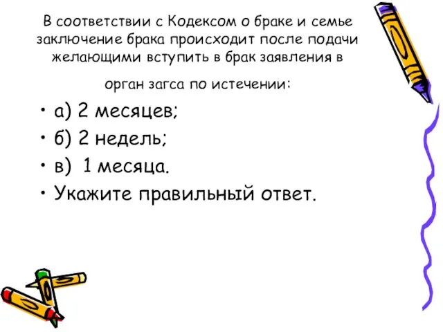 В соответствии с Кодексом о браке и семье заключение брака происходит после