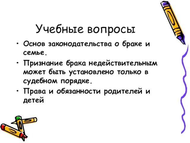 Учебные вопросы Основ законодательства о браке и семье. Признание брака недействительным может