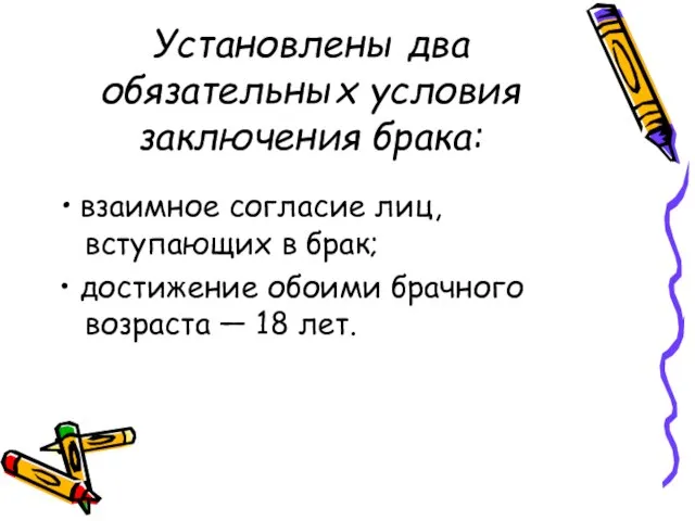 Установлены два обязательных условия заключения брака: • взаимное согласие лиц, вступающих в