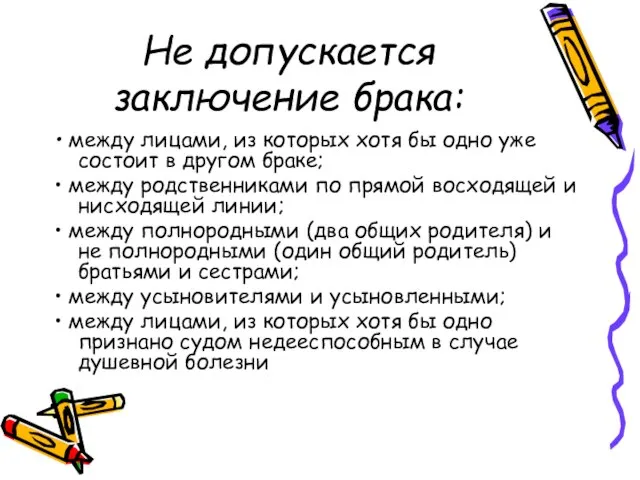 Не допускается заключение брака: • между лицами, из которых хотя бы одно