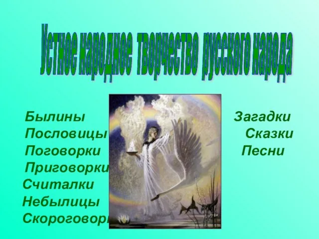 Устное народное творчество русского народа Былины Загадки Пословицы Сказки Поговорки Песни Приговорки Считалки Небылицы Скороговорки