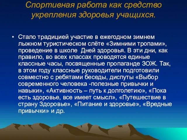 Стало традицией участие в ежегодном зимнем лыжном туристическом слёте «Зимними тропами», проведение