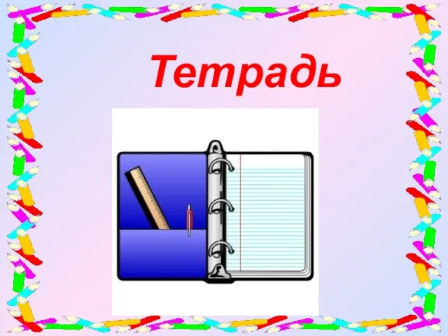 Тетрадь