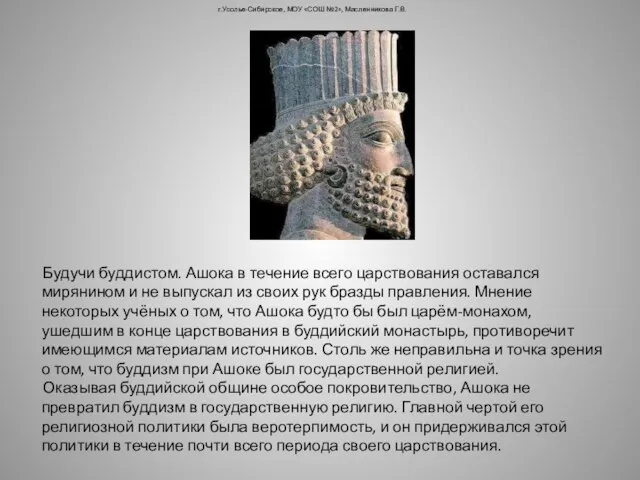 г.Усолье-Сибирское, МОУ «СОШ №2», Масленникова Г.В. Будучи буддистом. Ашока в течение всего