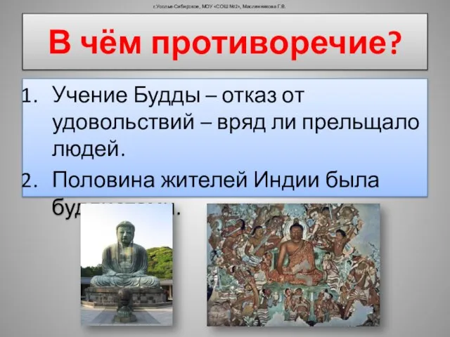 Учение Будды – отказ от удовольствий – вряд ли прельщало людей. Половина