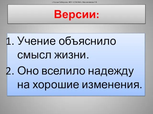 Учение объяснило смысл жизни. Оно вселило надежду на хорошие изменения. г.Усолье-Сибирское, МОУ