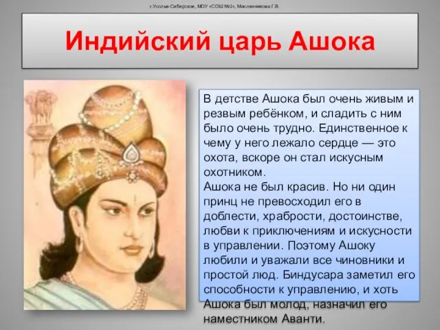 Индийский царь Ашока г.Усолье-Сибирское, МОУ «СОШ №2», Масленникова Г.В. В детстве Ашока