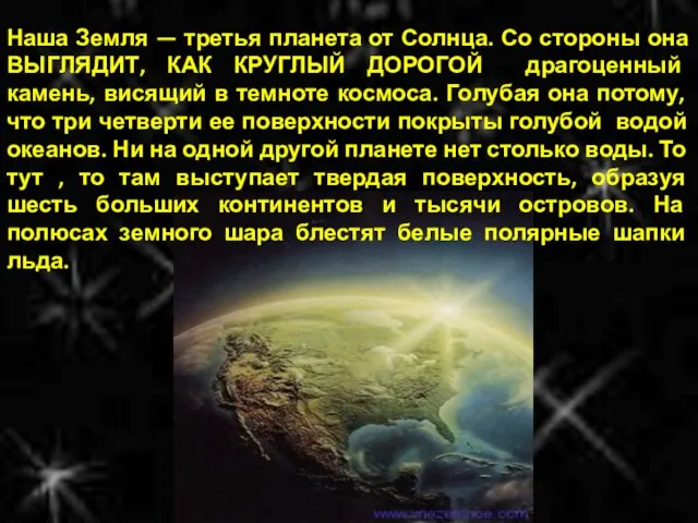 Наша Земля — третья планета от Солнца. Со стороны она ВЫГЛЯДИТ, КАК