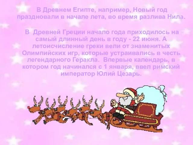 В Древнем Египте, например, Новый год праздновали в начале лета, во время