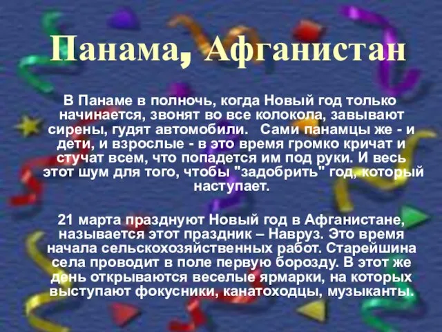 Панама, Афганистан В Панаме в полночь, когда Новый год только начинается, звонят