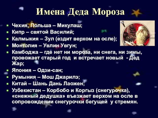 Имена Деда Мороза Чехия, Польша – Микулаш; Кипр – святой Василий; Калмыкия