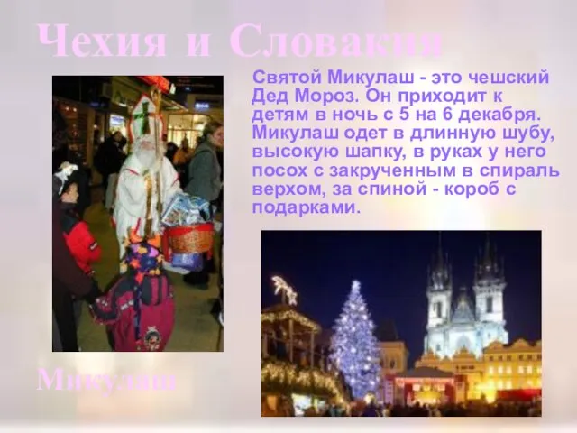 Чехия и Словакия Святой Микулаш - это чешский Дед Мороз. Он приходит