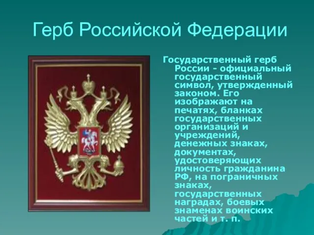 Герб Российской Федерации Государственный герб России - официальный государственный символ, утвержденный законом.