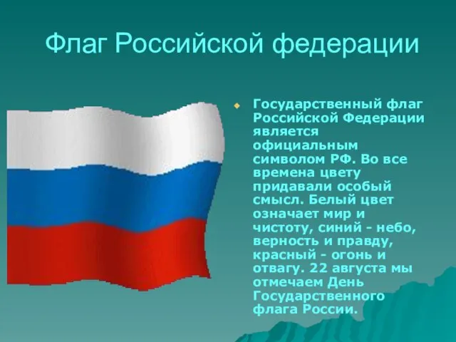 Флаг Российской федерации Государственный флаг Российской Федерации является официальным символом РФ. Во