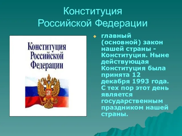 Конституция Российской Федерации главный (основной) закон нашей страны - Конституция. Ныне действующая