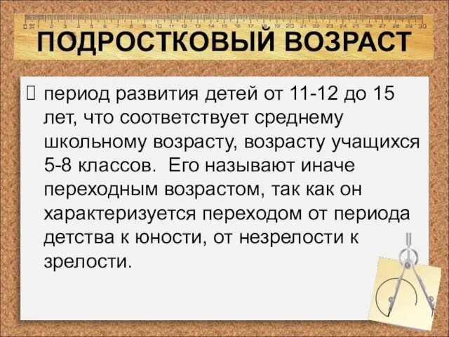 ПОДРОСТКОВЫЙ ВОЗРАСТ период развития детей от 11-12 до 15 лет, что соответствует