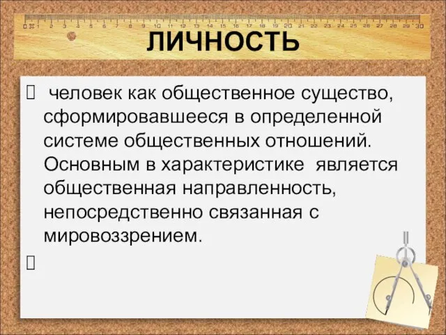 ЛИЧНОСТЬ человек как общественное существо, сформировавшееся в определенной системе общественных отношений. Основным