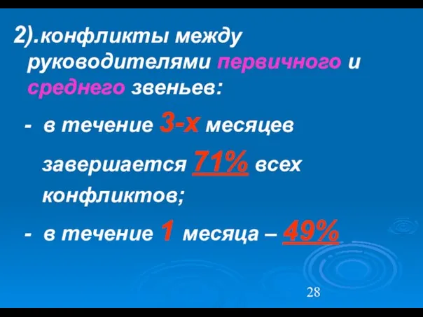 2).конфликты между руководителями первичного и среднего звеньев: - в течение 3-х месяцев