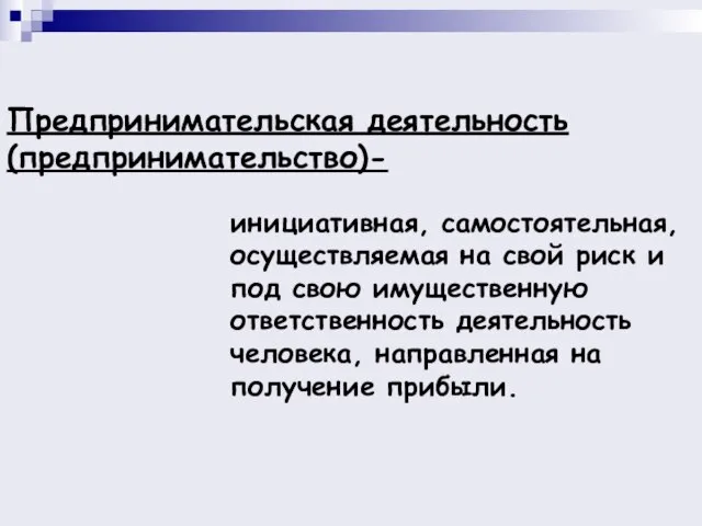 инициативная, самостоятельная, осуществляемая на свой риск и под свою имущественную ответственность деятельность