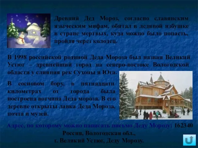 В 1998 российской родиной Деда Мороза был назван Великий Устюг – древнейший