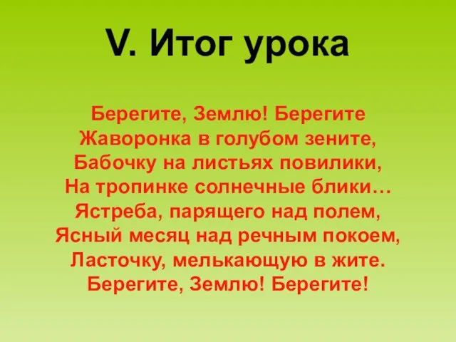 V. Итог урока Берегите, Землю! Берегите Жаворонка в голубом зените, Бабочку на