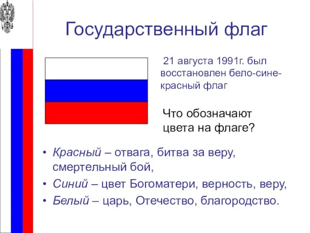 Государственный флаг Красный – отвага, битва за веру, смертельный бой, Синий –