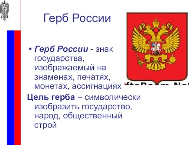 Герб России Герб России - знак государства, изображаемый на знаменах, печатях, монетах,