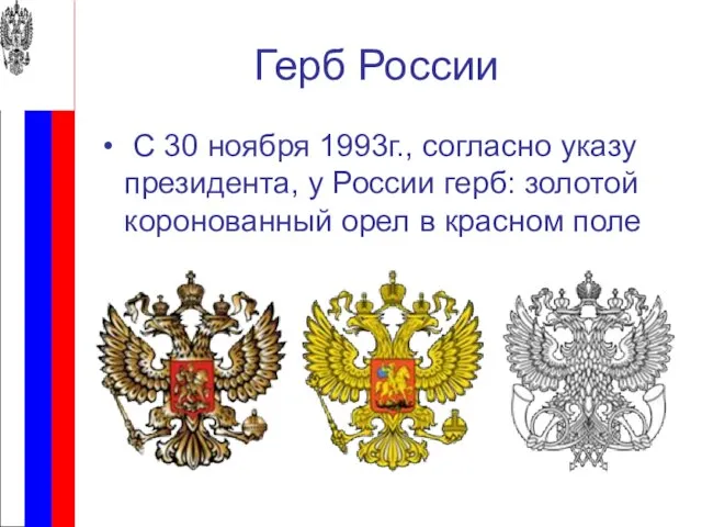 Герб России С 30 ноября 1993г., согласно указу президента, у России герб: