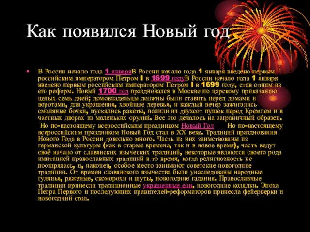 Как появился Новый год В России начало года 1 январяВ России начало