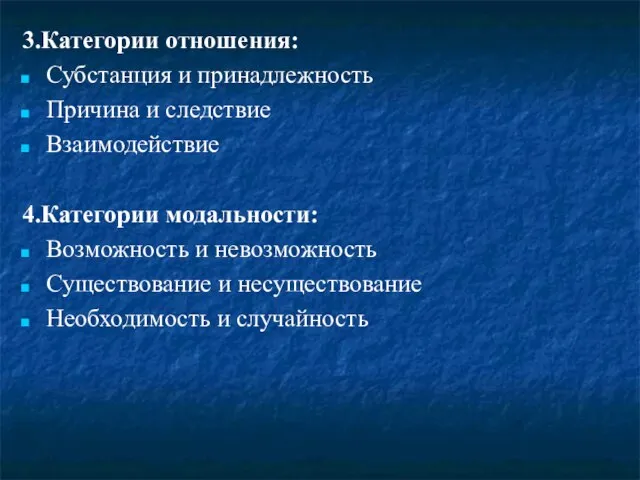 3.Категории отношения: Субстанция и принадлежность Причина и следствие Взаимодействие 4.Категории модальности: Возможность