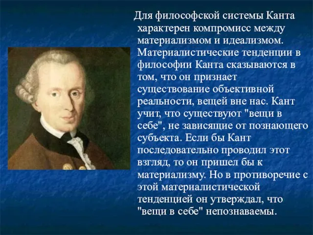 Для философской системы Канта характерен компромисс между материализмом и идеализмом. Материалистические тенденции