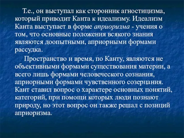 Т.е., он выступал как сторонник агностицизма, который приводит Канта к идеализму. Идеализм